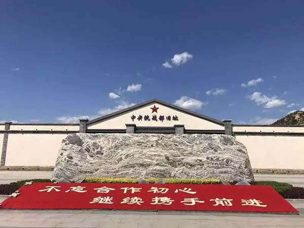 西柏坡教育基地