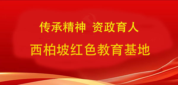 西柏坡红色教育基地.jpg