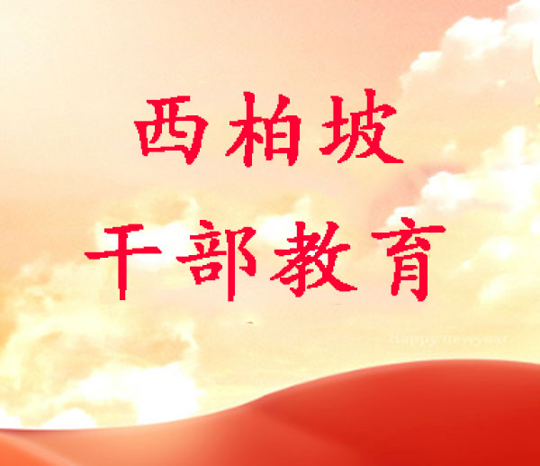 西柏坡红色培训学院,西柏坡红色教育