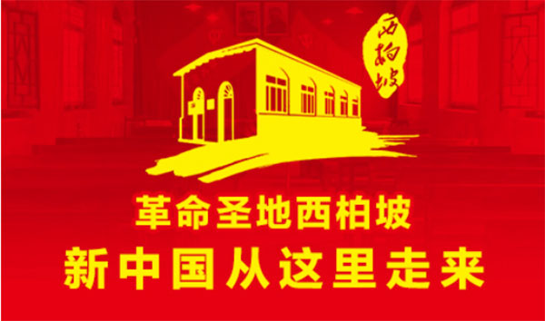 西柏坡红色教育培训基地