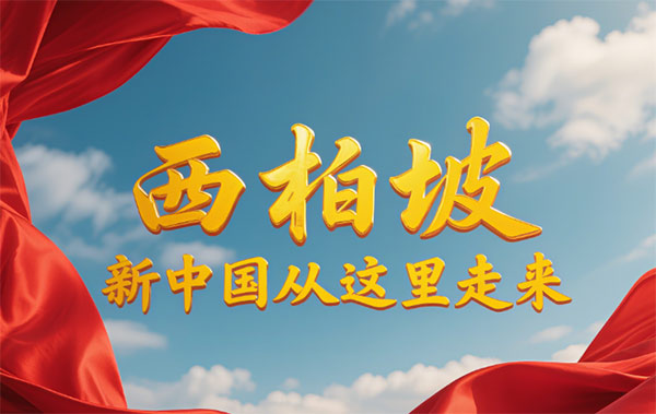 西柏坡干部培训学院