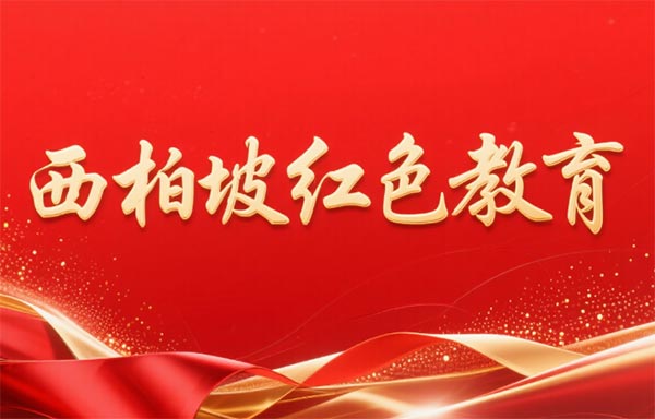 西柏坡红色教育