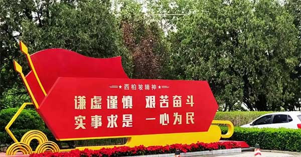 西柏坡红色培训基地,西柏坡红色教育