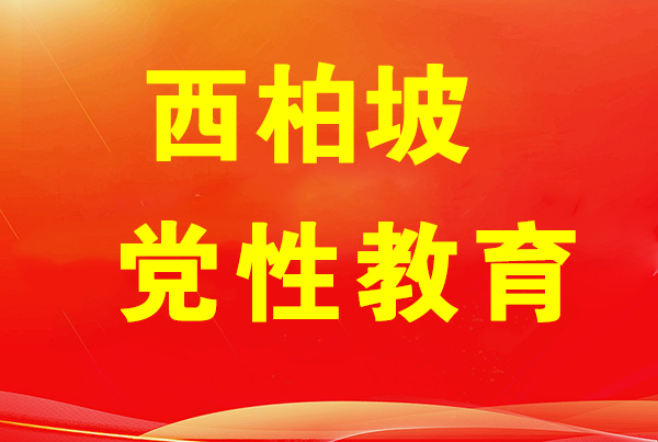 西柏坡红色教育培训基地,西柏坡党性教育