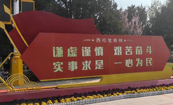 西柏坡红色教育培训基地,西柏坡红色教育